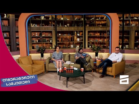 ლიტერატურული სამკუთხედი 15/05/2021